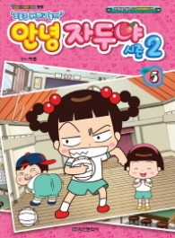 안녕 자두야 시즌2 5